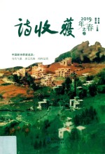 诗收获·2019年春之卷 封面