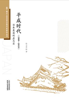 平成时代（1989-2019）日本衰退的虚与实 封面