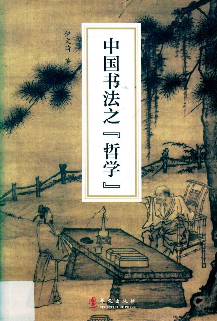 中国书法之哲学 封面