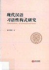 现代汉语习语性构式研究