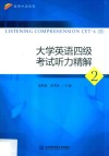 毓秀外语系列  大学英语四级考试听力精解  2 封面