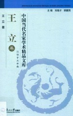 中国当代名家学术精品文库  王立卷 封面
