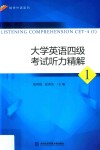 大学英语四级考试听力精解  1 封面
