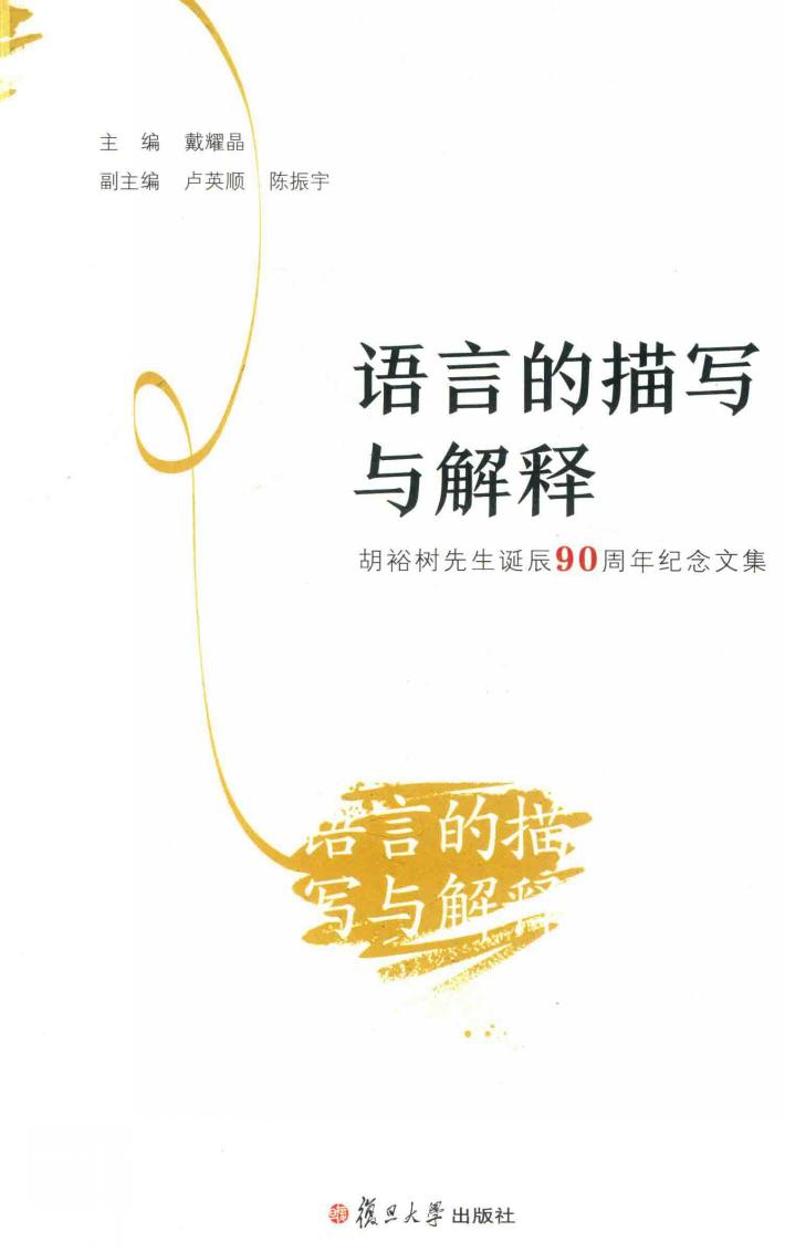 语言的描写与解释 封面