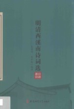 明清西溪南诗词选 封面