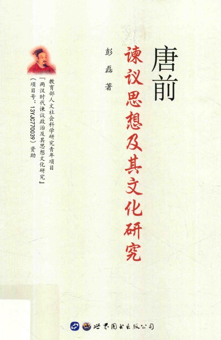 唐前谏议思想及其文化研究 封面