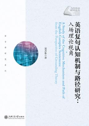英语复句认知机制与路径研究