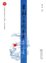 京剧大家绝艺录  丑行  小生篇 封面