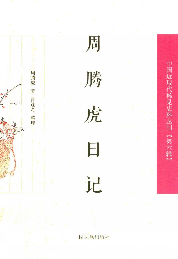 周腾虎日记 封面