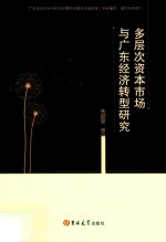 多层次资本市场与广东经济转型研究 封面