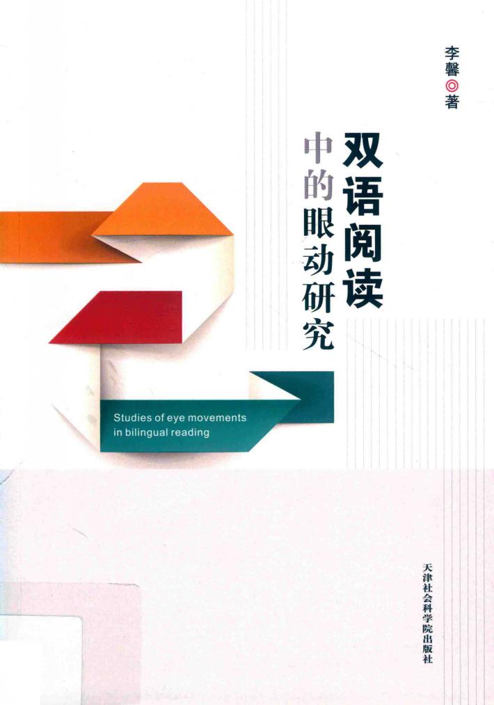 双语阅读中的眼动研究 封面