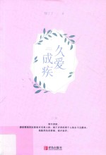 久爱成疾  上 电子书封面