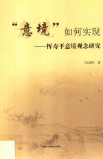 “意境”如何实现 封面