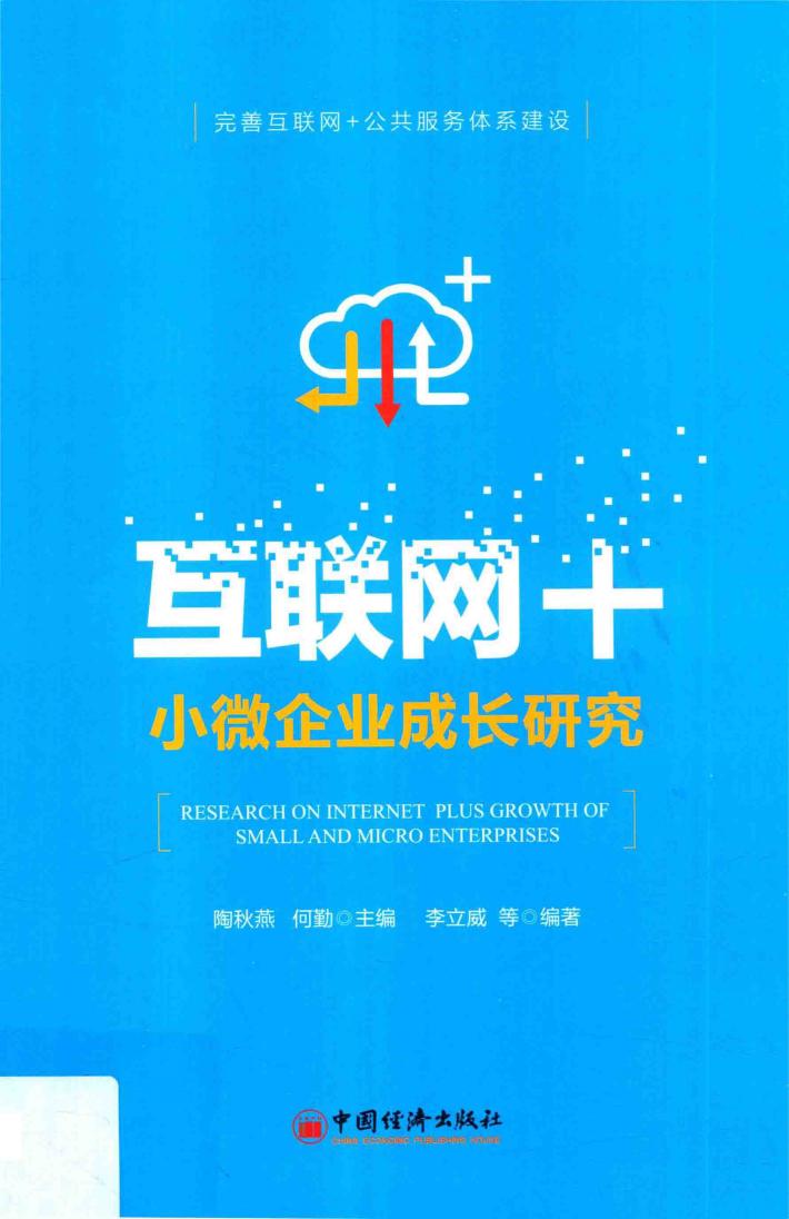 互联网+小微企业成长研究 封面