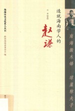 南海振木铎  琼崖称夫子  造就海南学人的赵谦 封面