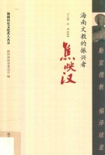 勤宣德教  泽琼崖  海南文教的振兴者焦映汉 封面