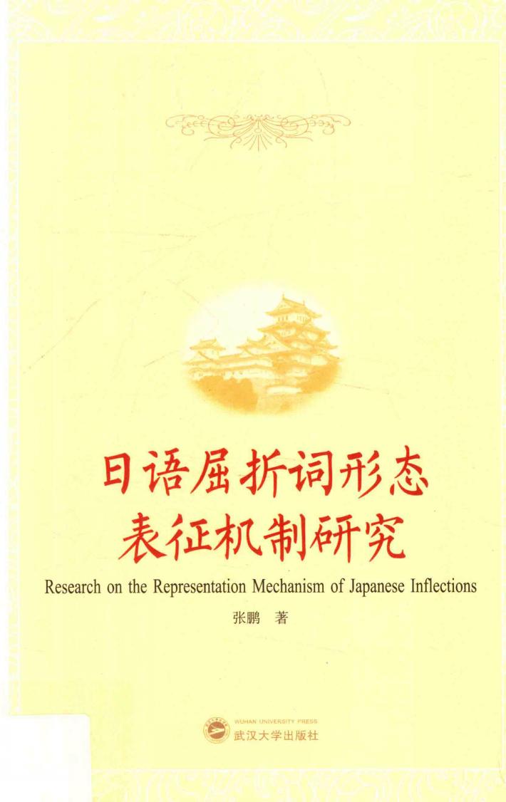 日语屈折词形态表征机制研究 封面