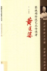 崖州布被五色缫  组雾紃云灿若草  黎族棉纺技艺北传使者黄道婆 封面