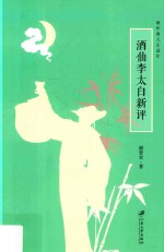 酒仙李太白新评 封面