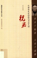 寄身于翰墨  见意于篇籍  从海南走出的现代书法大师祝嘉 封面