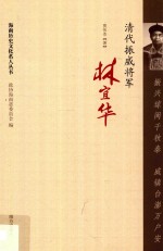 振兴琼闽千秋泰  威镇台澎万户安 封面