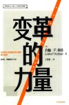 变革的力量  领导者的变革指南 封面