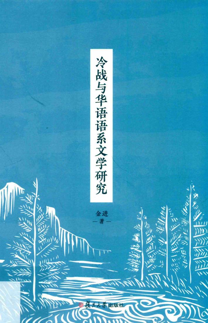 冷战与华语语系文学研究 封面