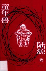 童年兽 封面