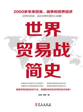 世界贸易战简史 封面