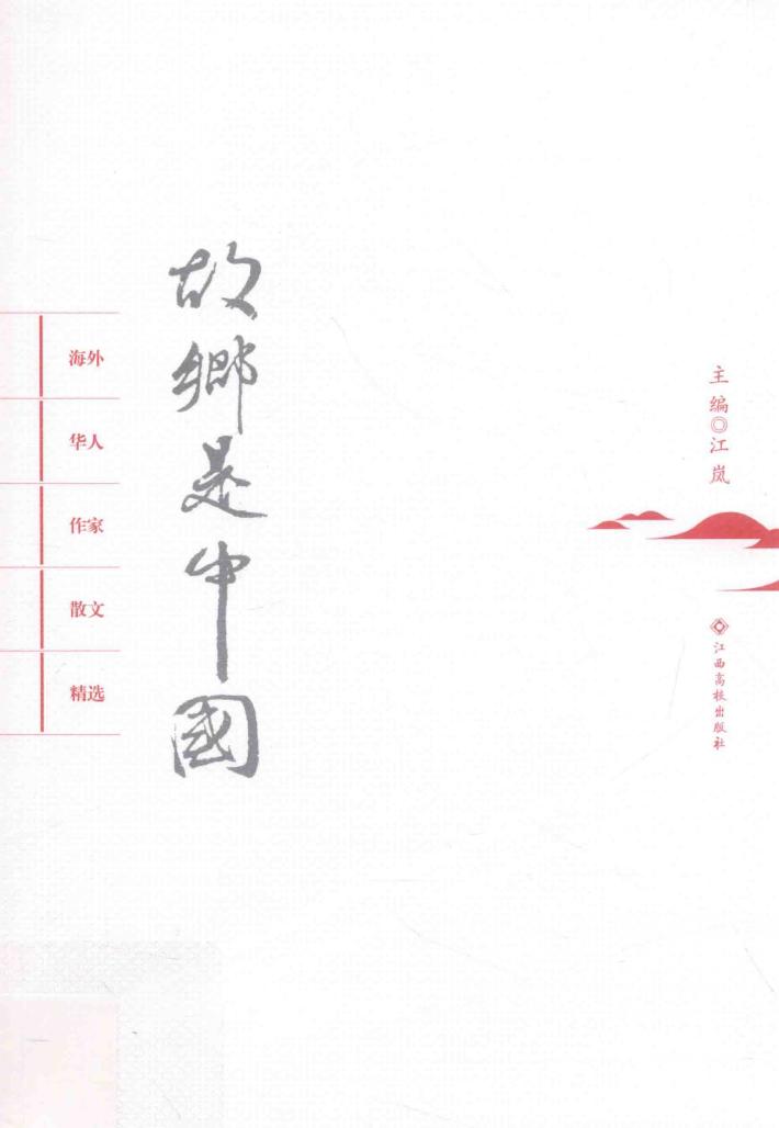 故乡是中国  海外华人作家散文精选 封面