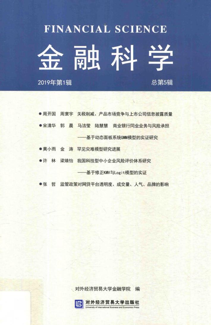 金融科学  2019年第1辑 封面