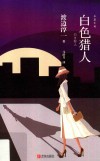 白色猎人 封面