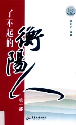 了不起的衡阳人  第1部 封面