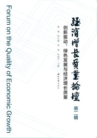 经济增长质量论坛  创新驱动、绿色发展与经济增长质量  第2辑 封面