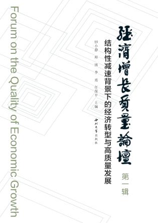 经济增长质量论坛  结构性减速背景下的经济转型与高速质量发展  第1辑 封面