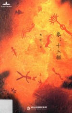 象  十三辙 封面