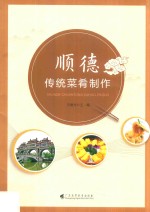 顺德传统菜肴制作 封面