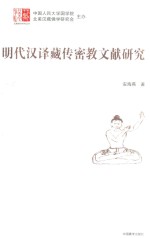 汉藏佛学研究丛书  明代汉译藏传密教文献研究 封面