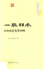 潮汕文库·研究系列  一脉相承  石叻澄邑先哲传略 封面