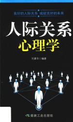 人际关系心理学 封面