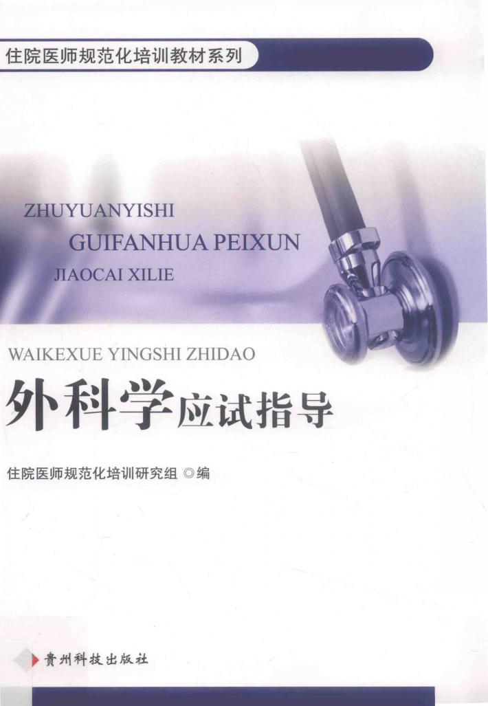 外科学应试指导 封面