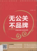 无公关，不品牌  公关36计思维训练与实战进阶 封面