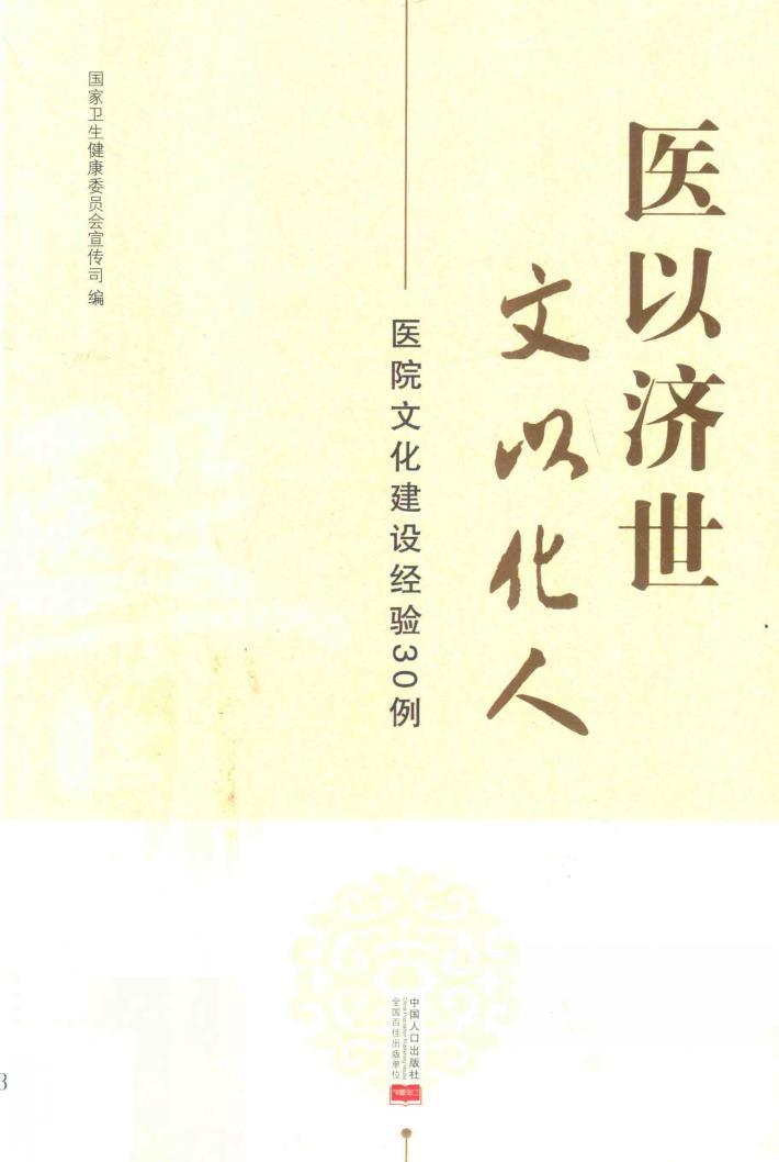 医以济世文以化人 医院文化建设经验30例 封面