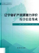 辽宁省矿产资源潜力评价综合信息集成 封面