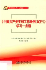 《中国共产党支部工作条例（试行）》学习一点通 封面