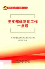 党支部规范化工作一点通 封面