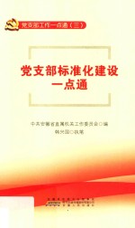 党支部标准化建设一点通 封面
