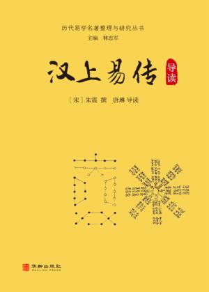 汉上易传导读 封面