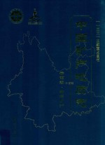 中国矿产地质志  云南卷  铅锌矿产 封面