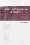 《湘报》与晚清湖南新闻事业现代化研究  1897-1911 封面